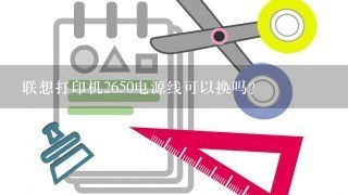 联想打印机2650电源线可以换吗？