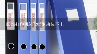 联想打印机M7205驱动装不上