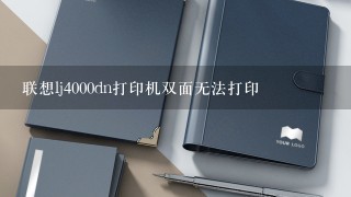 联想lj4000dn打印机双面无法打印