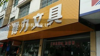 小型uv打印机哪家好？