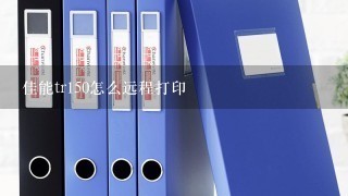 佳能tr150怎么远程打印