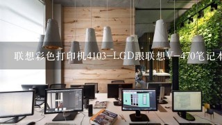 联想彩色打印机4103-LGD跟联想V-470笔记本电脑怎样连接？（具体步骤）急求！