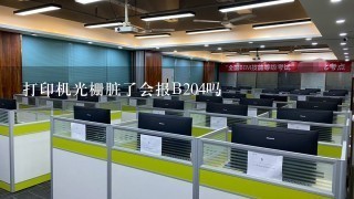 打印机光栅脏了会报B204吗