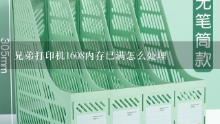 兄弟打印机1608内存已满怎么处理