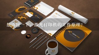 想请问一下，激光打印机的工作原理？