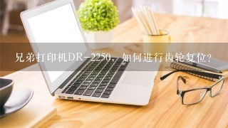 兄弟打印机DR-2250，如何进行齿轮复位？