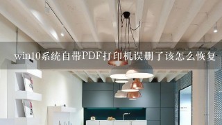 win10系统自带PDF打印机误删了该怎么恢复