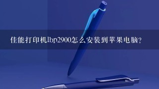 佳能打印机lbp2900怎么安装到苹果电脑？