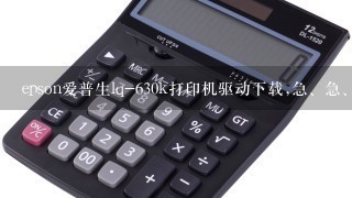 epson爱普生lq-630k打印机驱动下载,急、急、急。