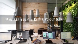 兄弟1818打印机加粉清零后提示休眠？