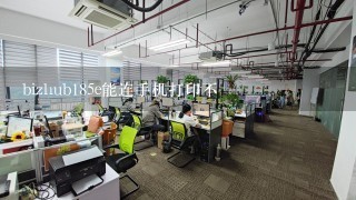 bizhub185e能连手机打印不