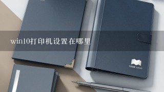 win10打印机设置在哪里