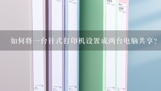 如何将一台针式打印机设置成两台电脑共享？请求帮助