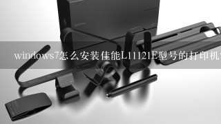 windows7怎么安装佳能L11121E型号的打印机？