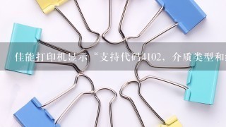 佳能打印机显示“支持代码4102，介质类型和纸张尺寸