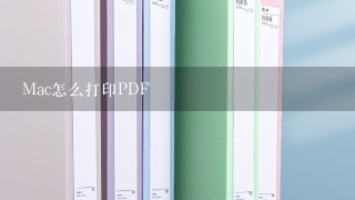 Mac怎么打印PDF