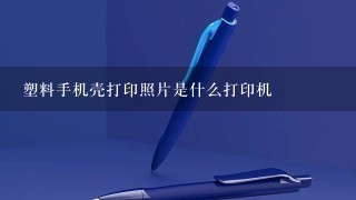 塑料手机壳打印照片是什么打印机