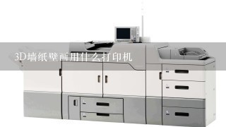 3D墙纸壁画用什么打印机