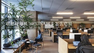 联想打印机7615DNA网卡怎么启用