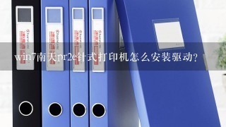 win7南天pr2e针式打印机怎么安装驱动？