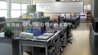 使用过 KP-770 打印机的来看下。