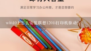 win10上怎么安装联想1201i打印机驱动？