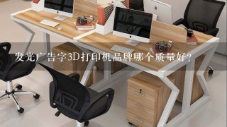 发光广告字3D打印机品牌哪个质量好？