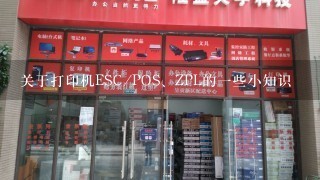 关于打印机ESC/POS、ZPL的一些小知识