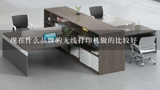 现在什么品牌的无线打印机做的比较好