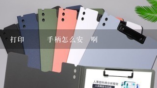 打印機遊戲手柄怎么安裝啊