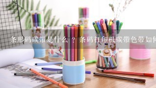 条形码碳带是什么 ？条码打印机碳带色带如何安装？