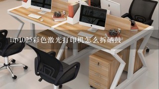 hp1025彩色激光打印机怎么拆硒鼓