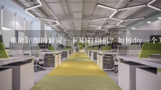 3D打印机有什么组成？