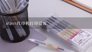 argox打印机打印设置