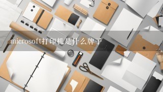 microsoft打印机是什么牌子