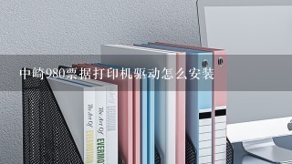 中崎980票据打印机驱动怎么安装