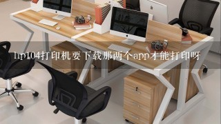 hp104打印机要下载那两个app才能打印呀