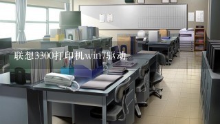 联想3300打印机win7驱动