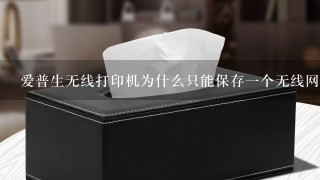 爱普生无线打印机为什么只能保存一个无线网络？