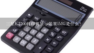 三星K2200打印机显示装置IMG是什么？