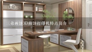 三弟画饼3D煎饼打印机特点简介