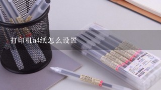 打印机a4纸怎么设置