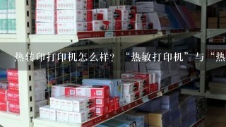 热转印打印的优势优点