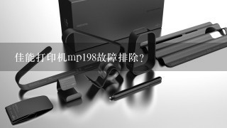 佳能打印机mp198故障排除？