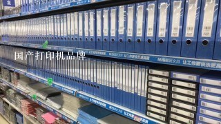 国产打印机品牌