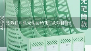 兄弟打印机无法初始化af故障排除？