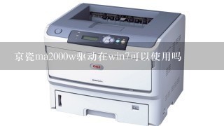 京瓷ma2000w驱动在win7可以使用吗