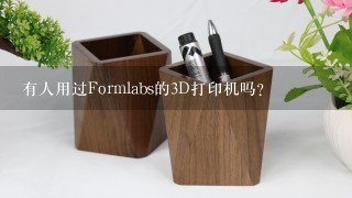 有人用过Formlabs的3D打印机吗？