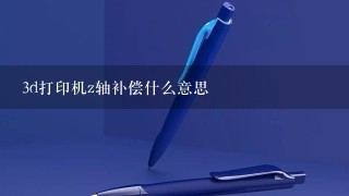 3d打印机z轴补偿什么意思