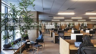 佳能ir-advc3826打印机驱动程序怎样下载